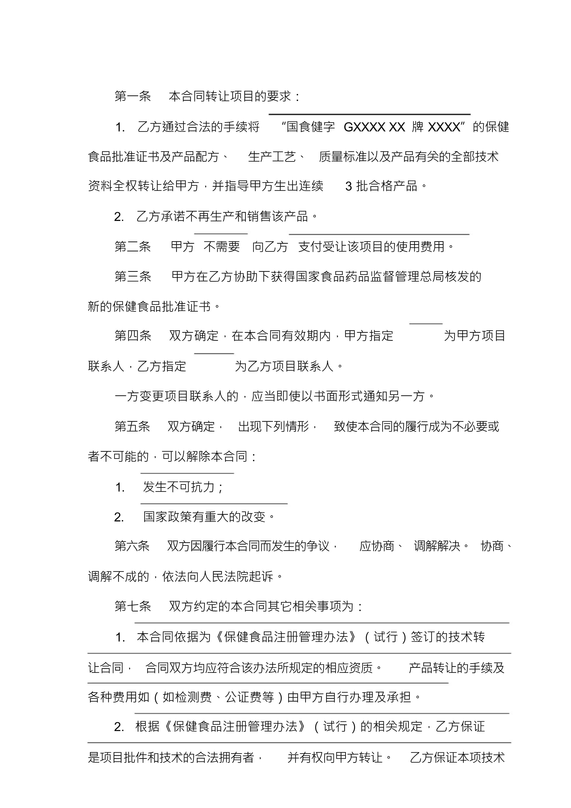 技術(shù)轉(zhuǎn)讓合同（無需轉(zhuǎn)讓費(fèi)）