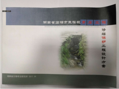 臨湘朱樓坡青石工程加固方案通過市級(jí)評(píng)審，文物保護(hù)勘察工作邁出關(guān)鍵一步