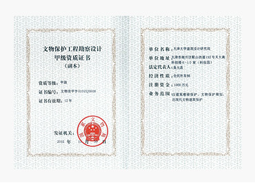 文物保護工程勘察 資質(zhì)證書的基石作用與專業(yè)要求