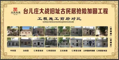 臺(tái)兒莊古民居重?zé)ㄐ律?大戰(zhàn)舊址搶險(xiǎn)加固工程圓滿完成